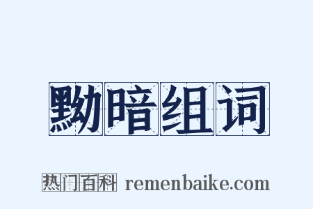 黝暗组词是什么意思的图片